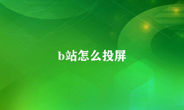 b站怎么投屏