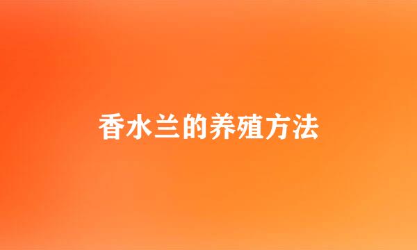 香水兰的养殖方法