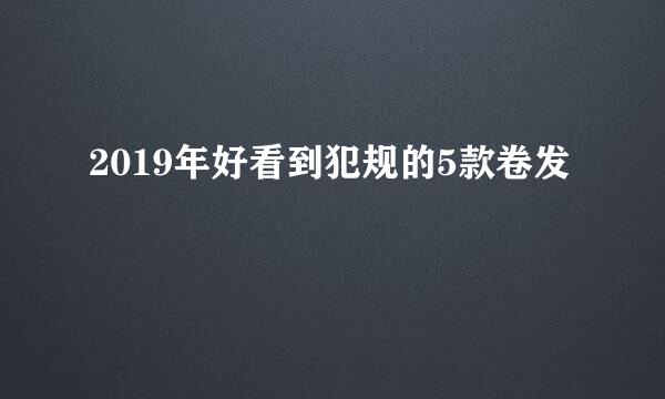 2019年好看到犯规的5款卷发