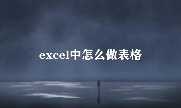 excel中怎么做表格