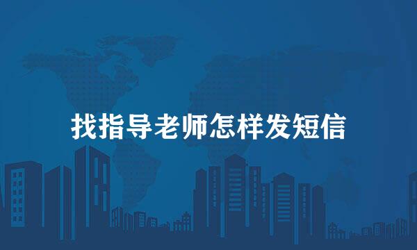 找指导老师怎样发短信