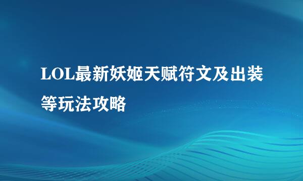 LOL最新妖姬天赋符文及出装等玩法攻略