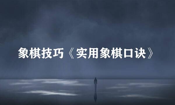 象棋技巧《实用象棋口诀》