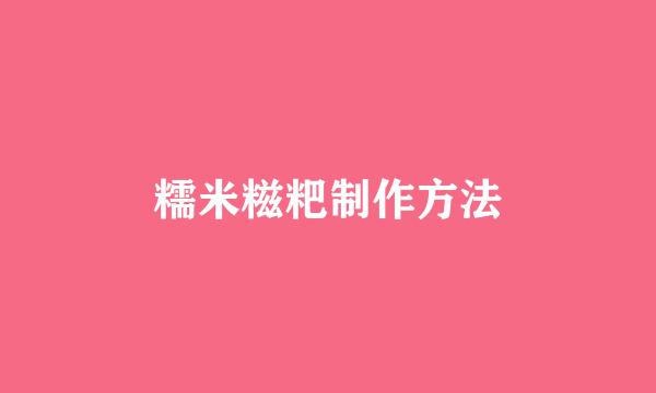 糯米糍粑制作方法