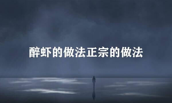 醉虾的做法正宗的做法