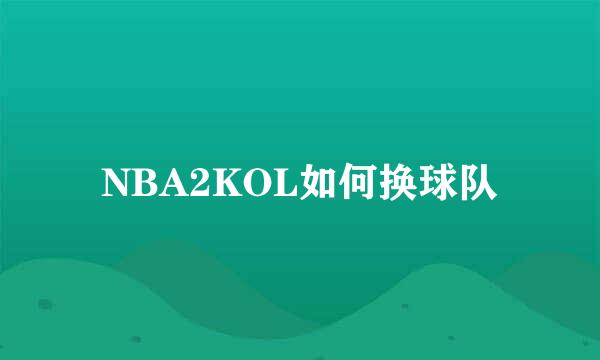 NBA2KOL如何换球队