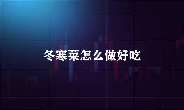 冬寒菜怎么做好吃