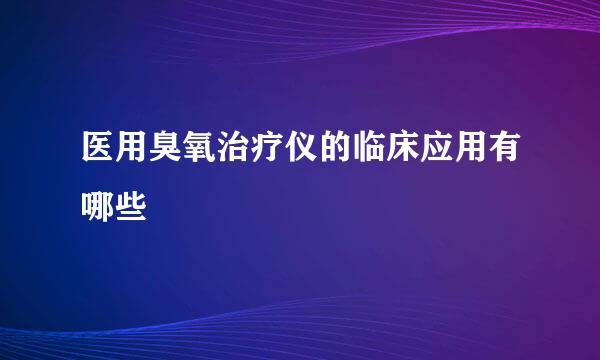 医用臭氧治疗仪的临床应用有哪些