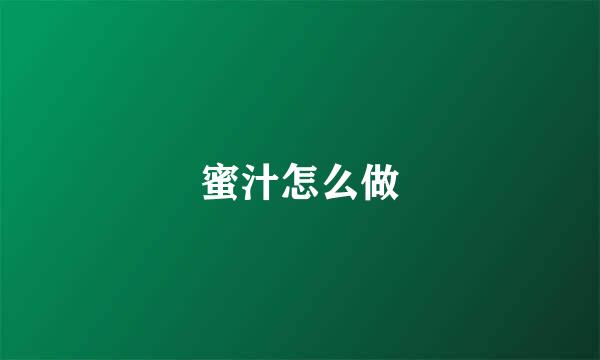 蜜汁怎么做