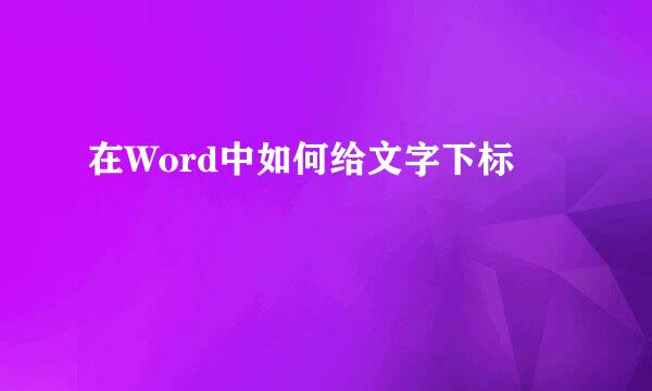 在Word中如何给文字下标