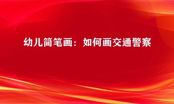 幼儿简笔画：如何画交通警察