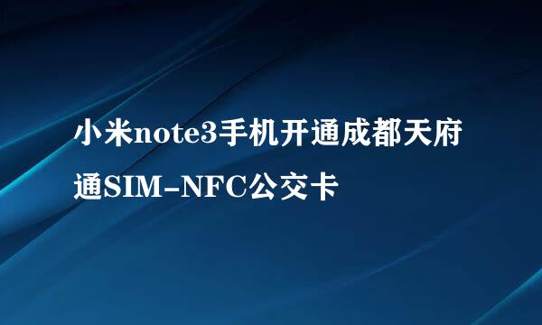 小米note3手机开通成都天府通SIM-NFC公交卡