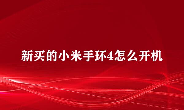 新买的小米手环4怎么开机