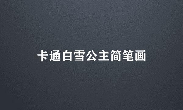 卡通白雪公主简笔画