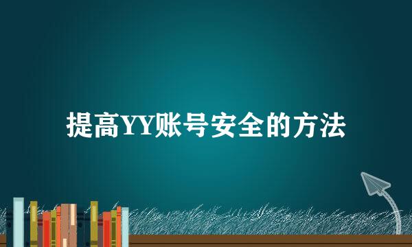 提高YY账号安全的方法