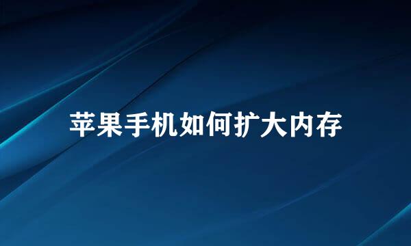 苹果手机如何扩大内存