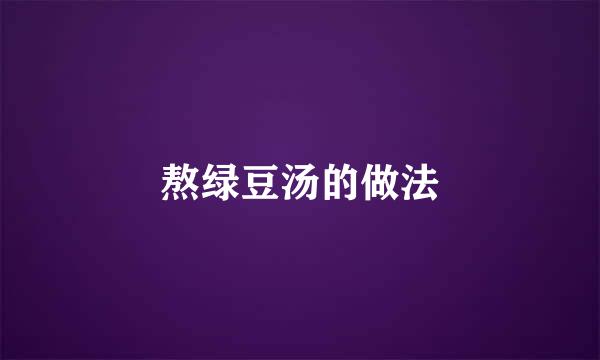 熬绿豆汤的做法