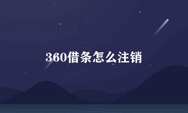 360借条怎么注销