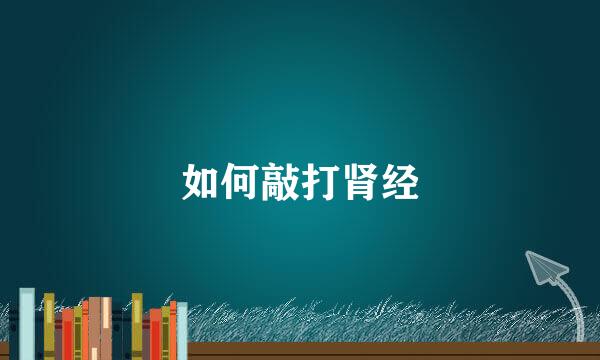 如何敲打肾经