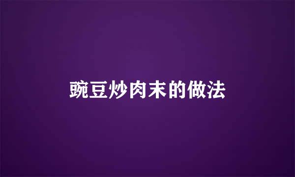豌豆炒肉末的做法