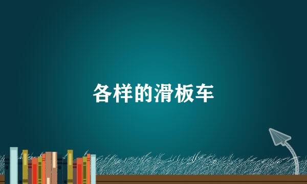 各样的滑板车
