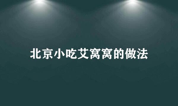 北京小吃艾窝窝的做法