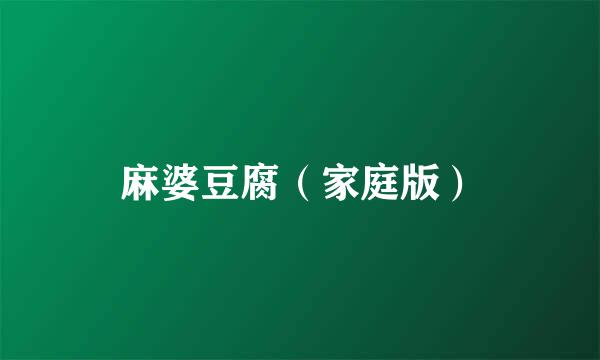 麻婆豆腐（家庭版）