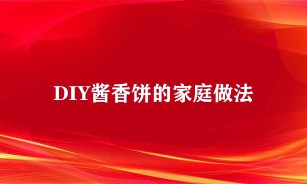 DIY酱香饼的家庭做法