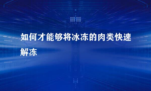 如何才能够将冰冻的肉类快速解冻