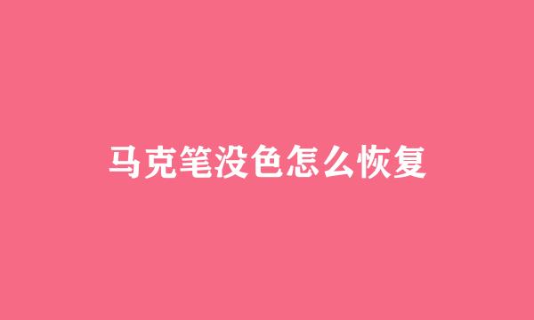 马克笔没色怎么恢复