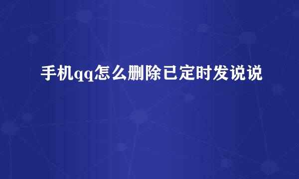 手机qq怎么删除已定时发说说