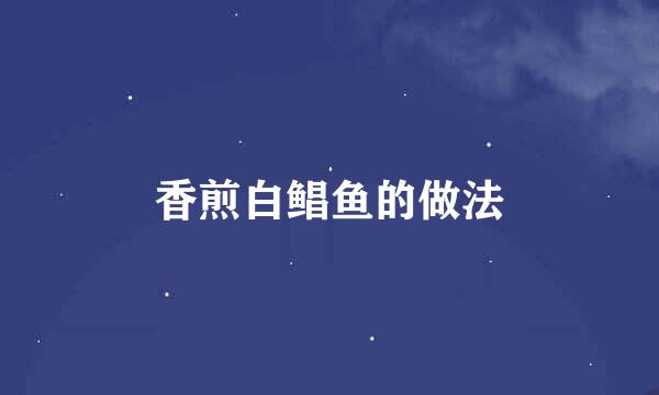 香煎白鲳鱼的做法