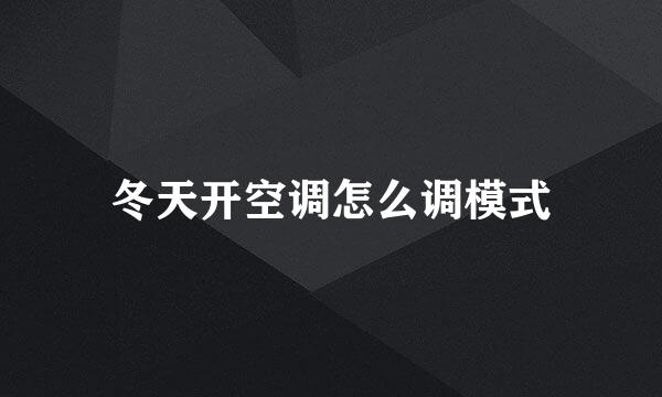 冬天开空调怎么调模式
