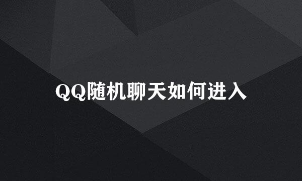 QQ随机聊天如何进入