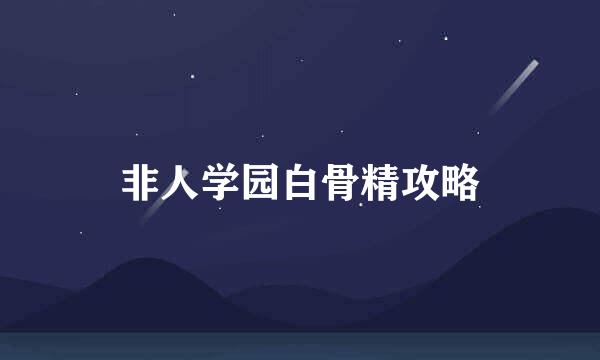 非人学园白骨精攻略