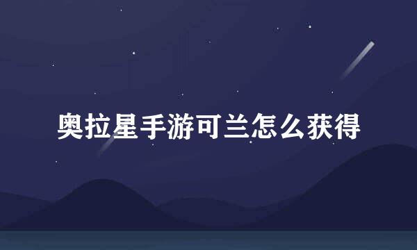 奥拉星手游可兰怎么获得