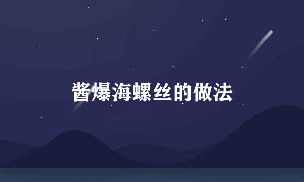 酱爆海螺丝的做法