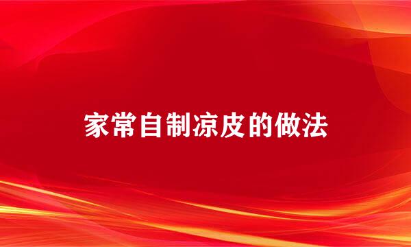 家常自制凉皮的做法