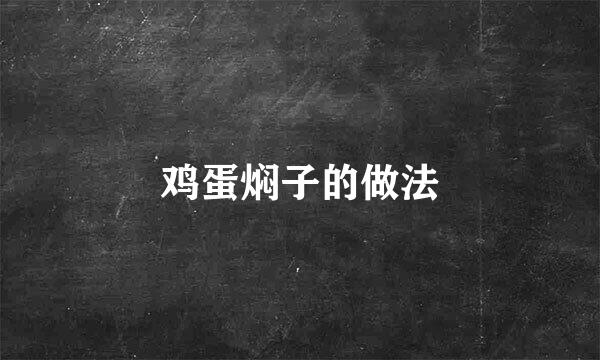 鸡蛋焖子的做法