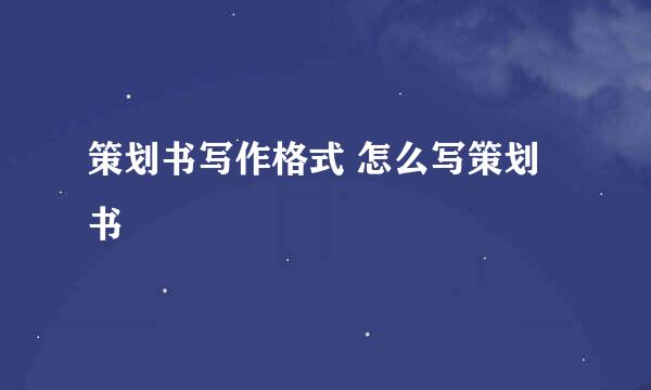 策划书写作格式 怎么写策划书