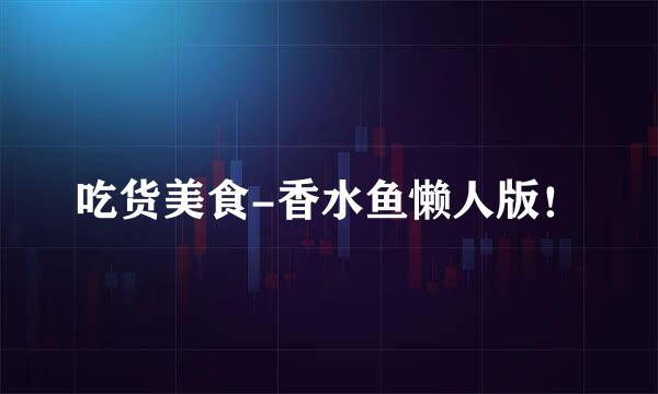 吃货美食-香水鱼懒人版！