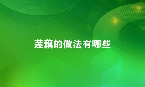 莲藕的做法有哪些