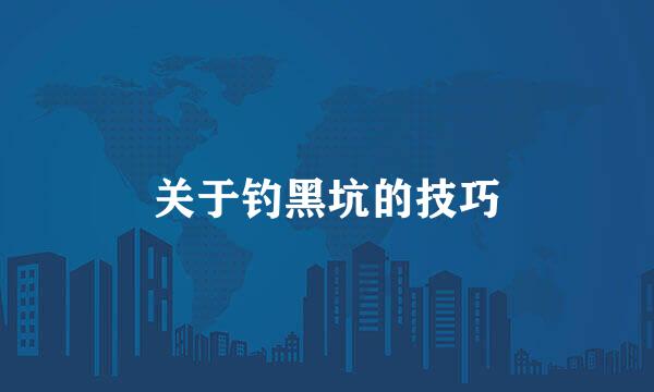 关于钓黑坑的技巧