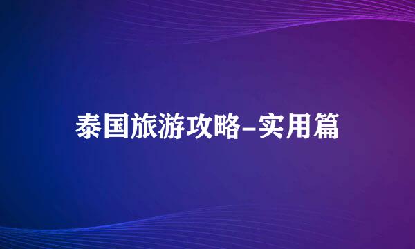 泰国旅游攻略-实用篇