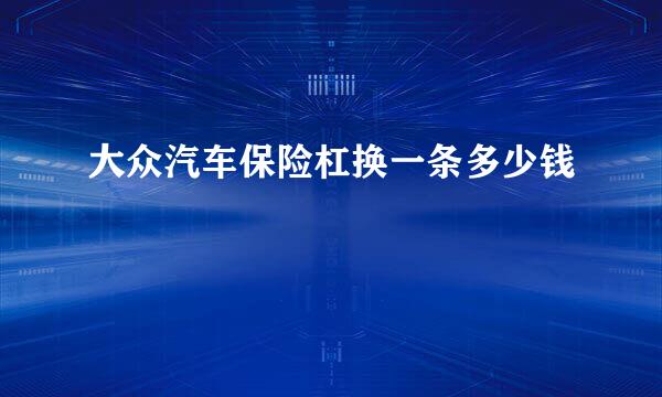 大众汽车保险杠换一条多少钱
