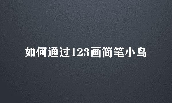 如何通过123画简笔小鸟