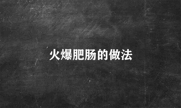 火爆肥肠的做法
