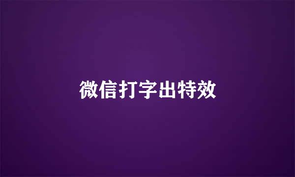 微信打字出特效
