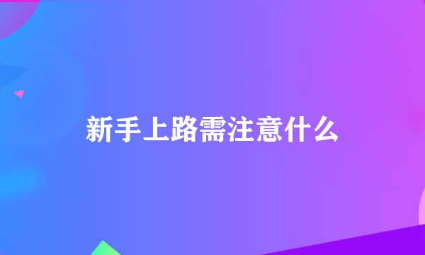 新手上路需注意什么