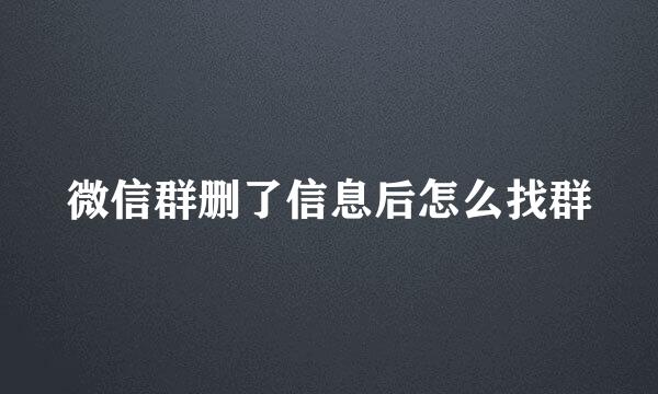 微信群删了信息后怎么找群